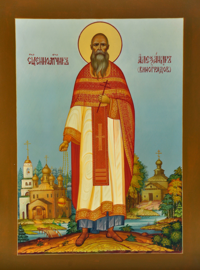 Сщмч.Александр Виноградов.