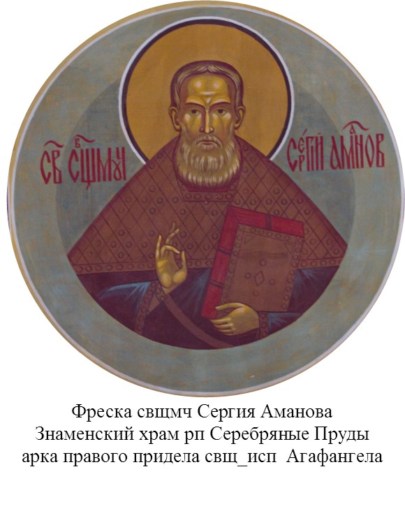Свщмч Сергий Аманов (8).jpg