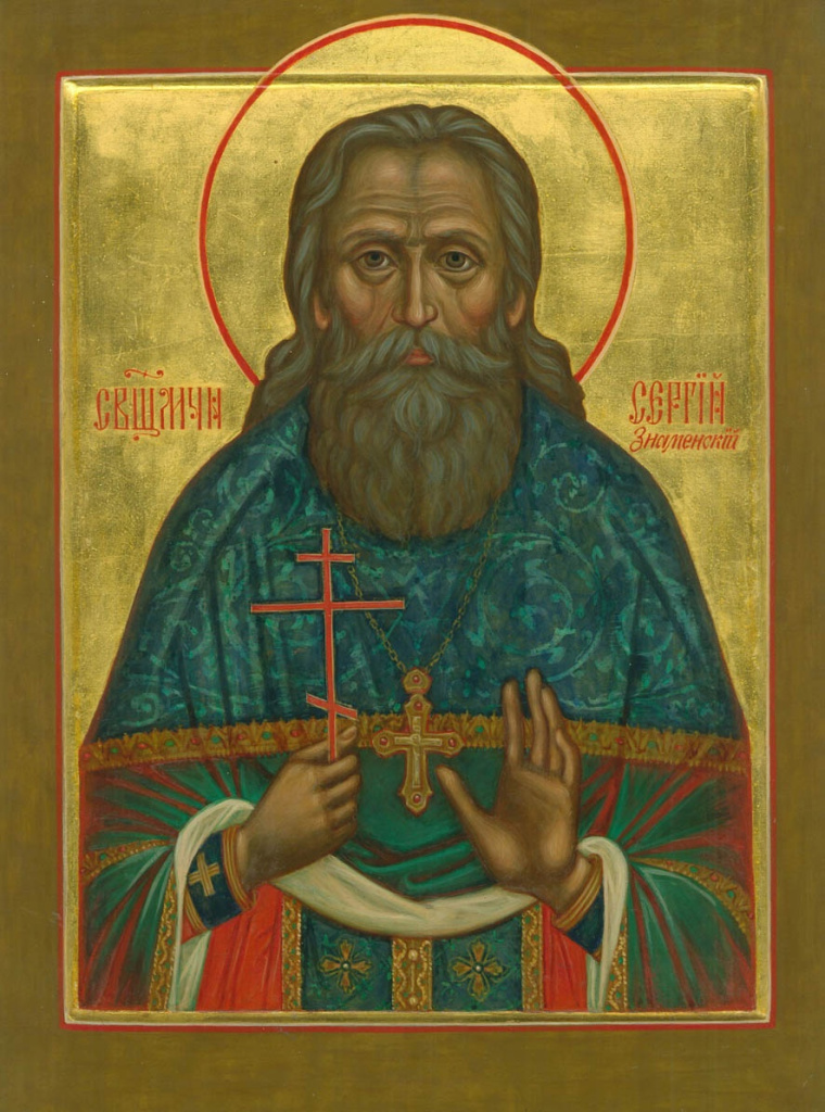 Священномученик Сергий Знаменский- икона.jpg