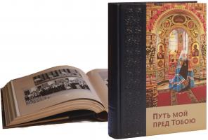 Путь мой пред Тобою Путь мой пред Тобою