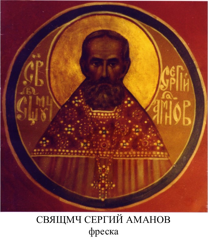 Свщмч Сергий Аманов (6).jpg