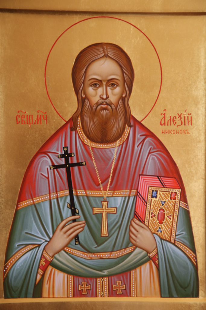 Священномученик Алексий Никонов