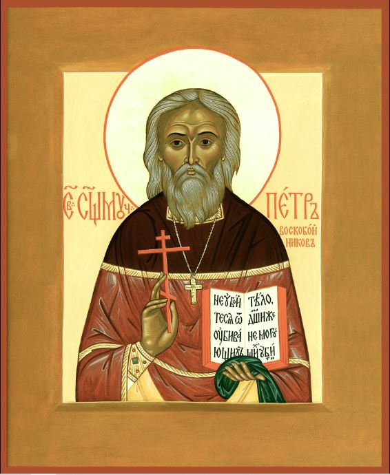 Священномученик Петр Воскобойников-икона.JPG