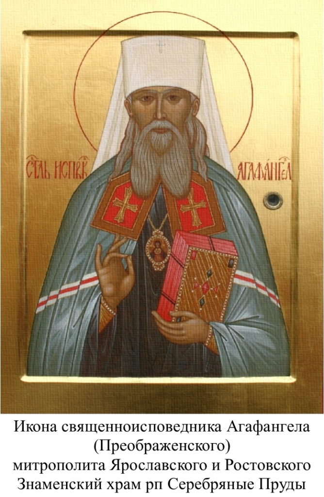 Свщисп Агафангел (Преображенский) митрополит Ярославский и Ростовский (2).jpg