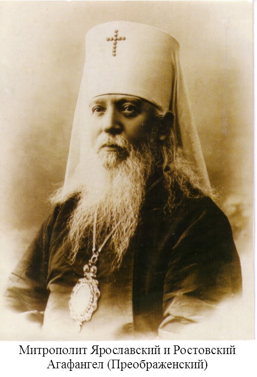 Свщисп Агафангел (Преображенский) митрополит Ярославский и Ростовский (1).jpg