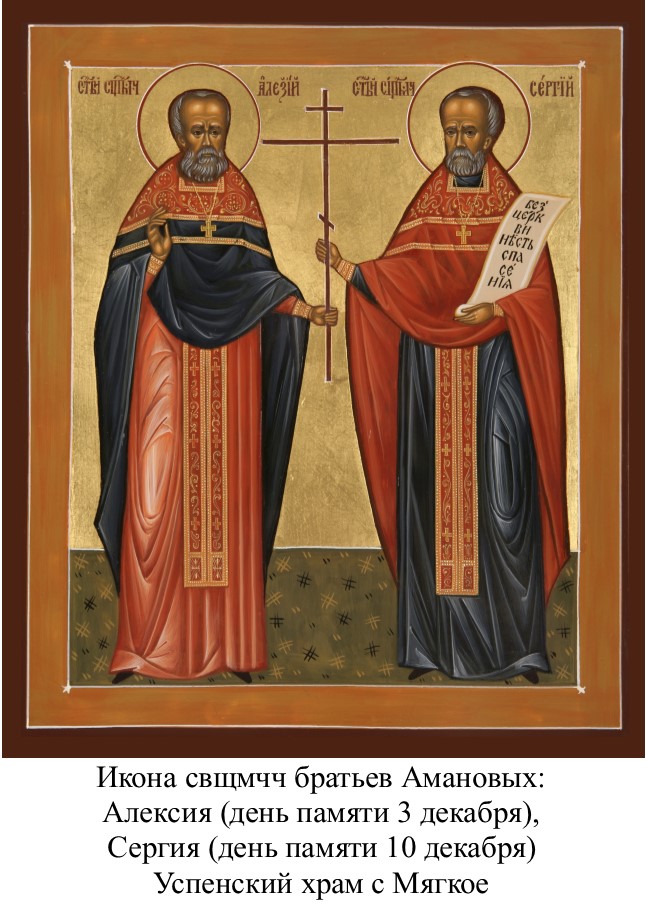 Свщмч Сергий Аманов (7).jpg