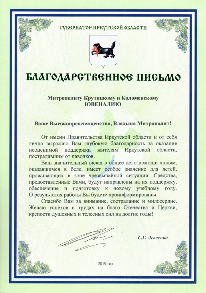 Благодарственное письмо губернатора Иркутской области