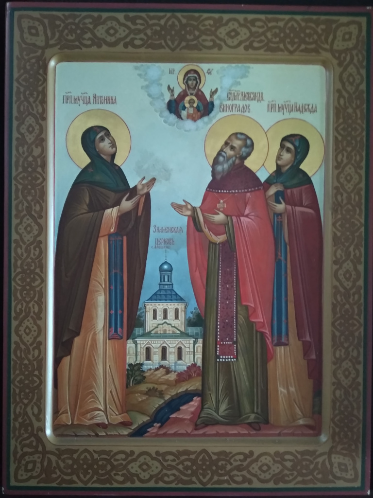 Свщм. Александр Виноградов прпм. Антонина и Надежда .jpg