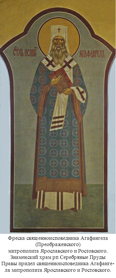 Свщисп Агафангел (Преображенский) митрополит Ярославский и Ростовский (3).jpg