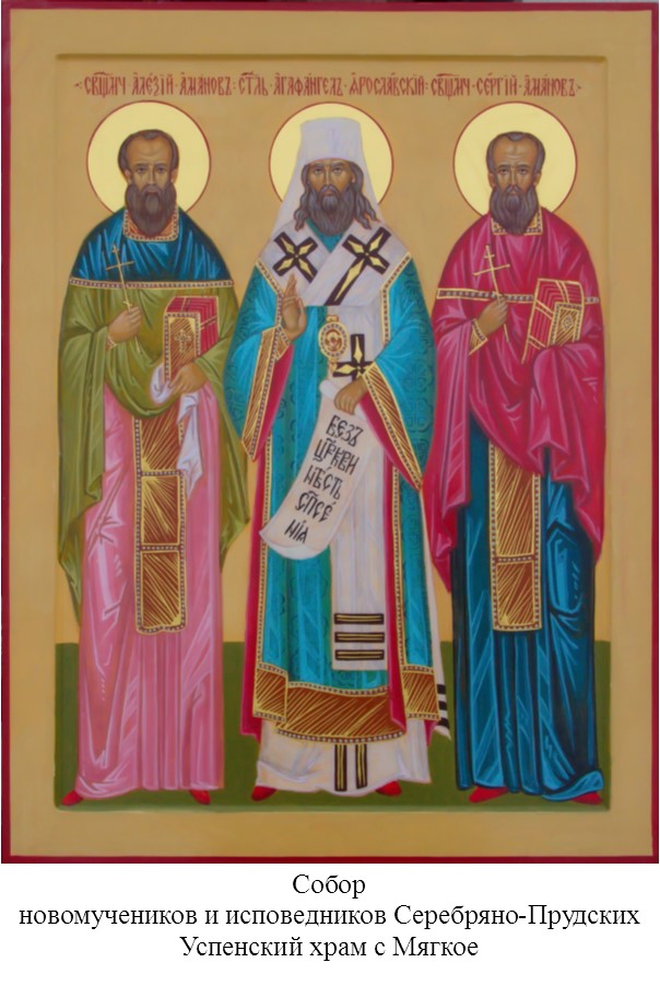 Собор новомучеников и исповедников Серебряно-Прудских.jpg