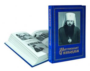 Митрополит Никодим Митрополит Никодим