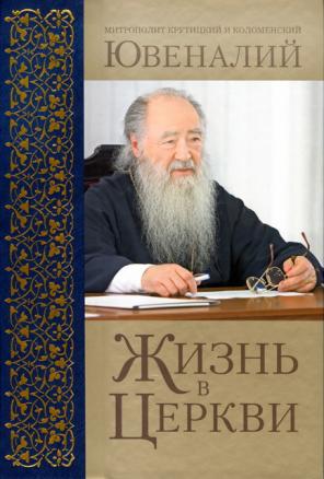 Жизнь в Церкви Жизнь в Церкви
